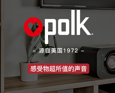美國polk—值得信賴(lài)的私人家庭影院音響品牌！