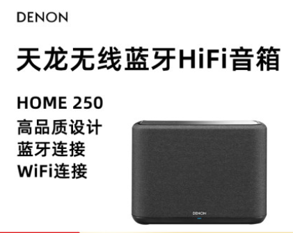 無(wú)線(xiàn)HIFI音箱Home250